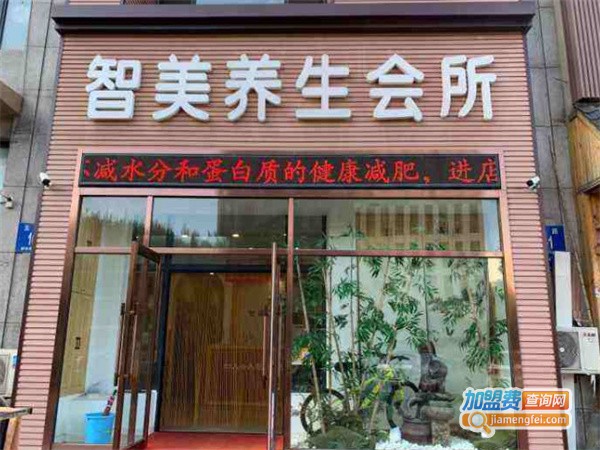 智美养生会所加盟费
