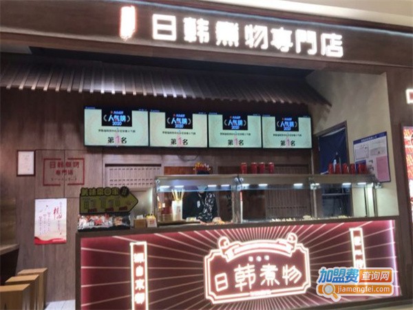 荟必寿日韩煮物专门店