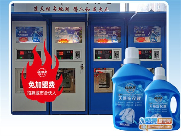 碧兰洁共享洗衣液加盟费