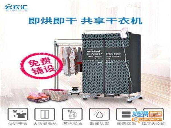 云衣汇共享干衣机
