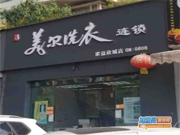 美尔洗衣