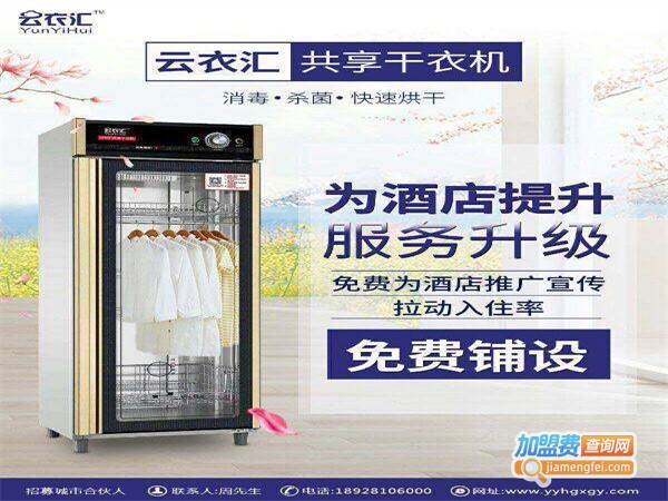 云衣汇共享干衣机