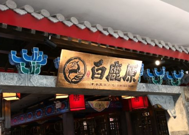 张氏白鹿原民俗餐厅加盟