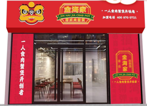 金海家肉蟹煲
