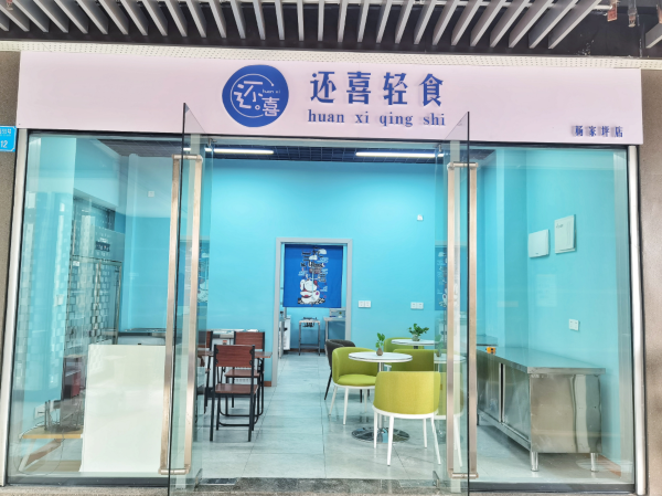 还喜轻食
