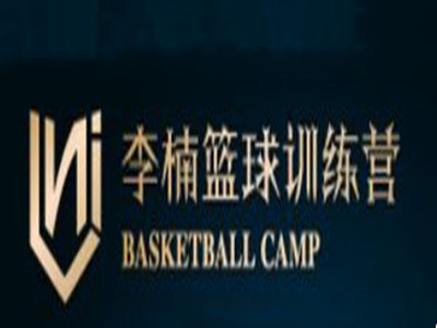 李楠篮球训练营加盟