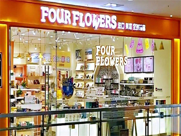fourflowers进口美妆加盟费