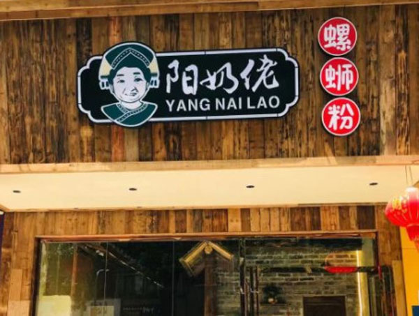 阳奶佬螺蛳粉