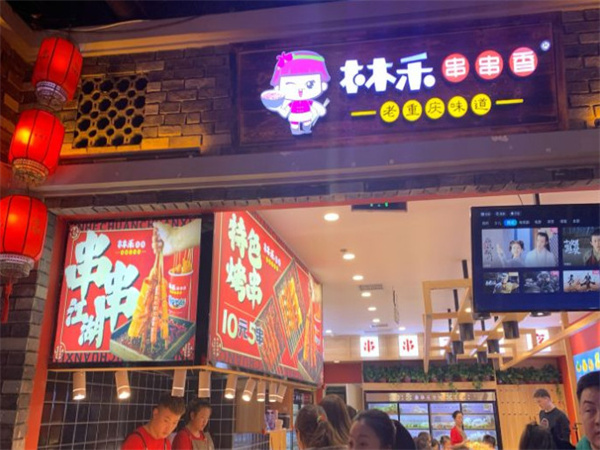 林禾串串香