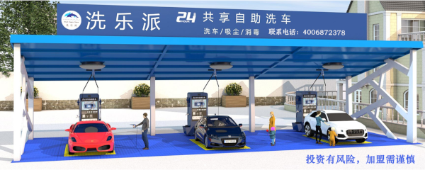 共享自助洗车