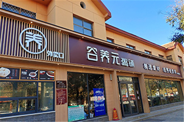 谷养元粥铺