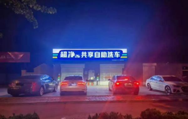 共享自助洗车