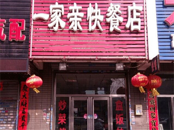 一家亲快餐