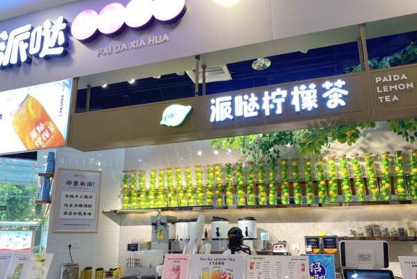 派哒柠檬茶