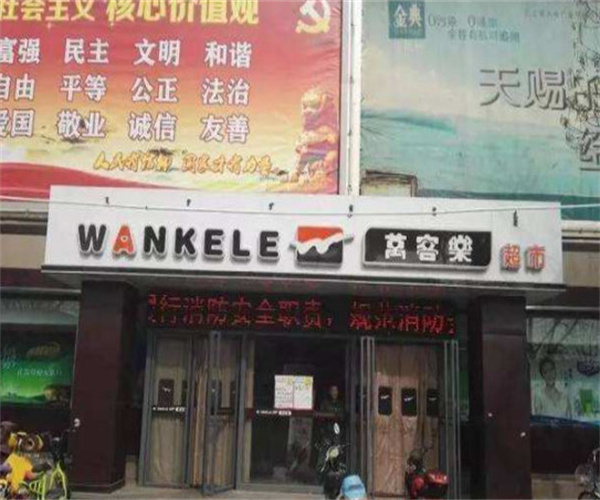 万客乐超市加盟