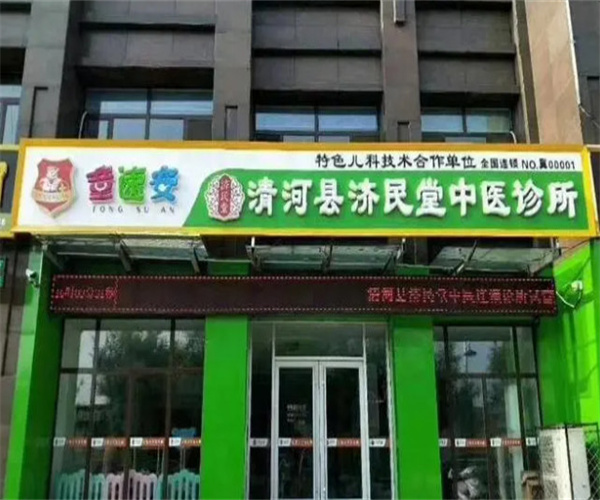 上海童速安诊所加盟费