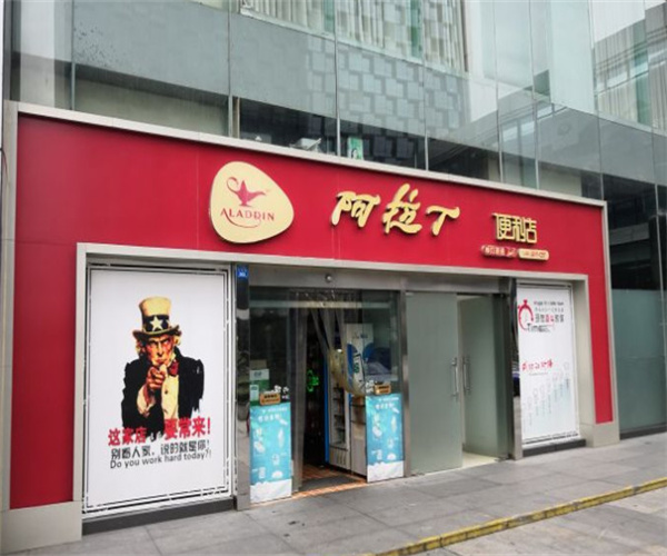 阿拉丁便利店