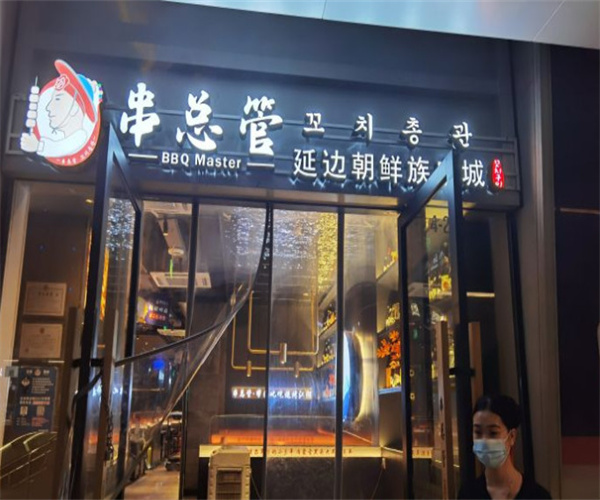 串总管延边朝鲜族串城加盟