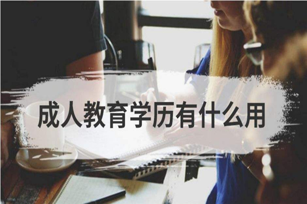 成人教育机构赚钱吗？开办成人教育机构要什么条件？