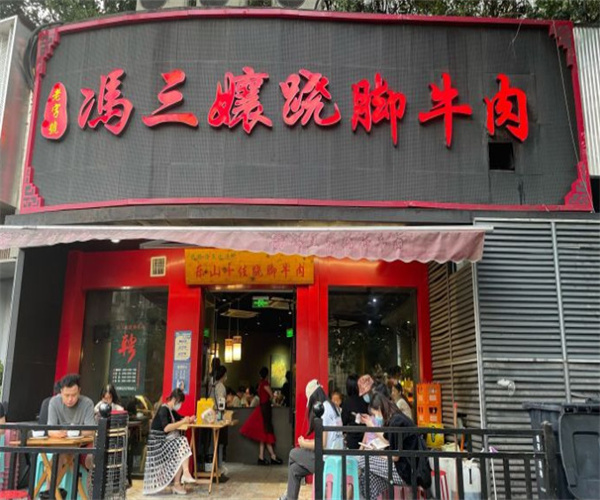 冯三娘跷脚牛肉