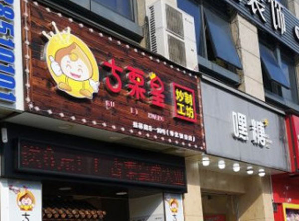 古栗皇加盟