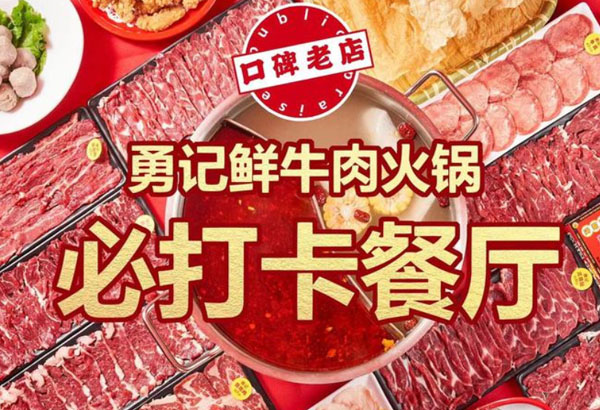 勇记潮汕牛肉火锅