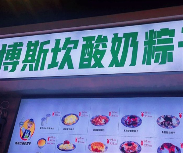 博斯坎酸奶粽子