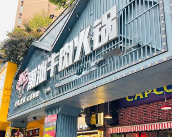 勇记潮汕牛肉火锅