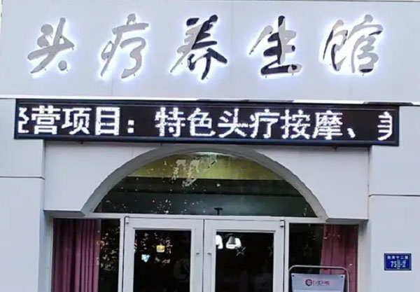 上海头疗养生馆