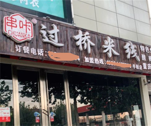 串咔过桥米线