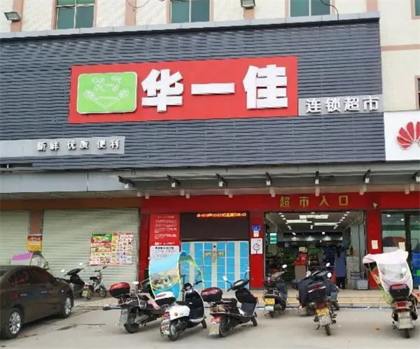 华一佳连锁超市加盟费