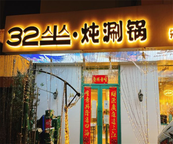 32坐炖涮锅加盟费