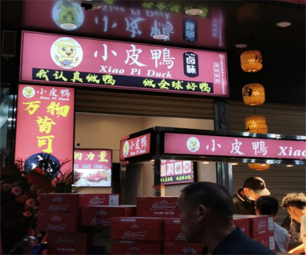 小皮鸭卤味