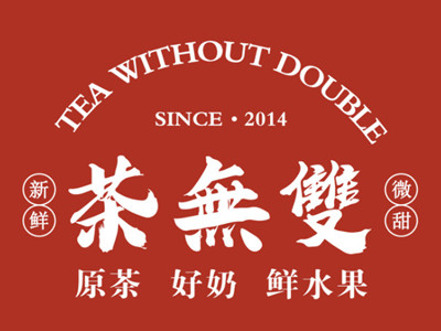 茶无双加盟