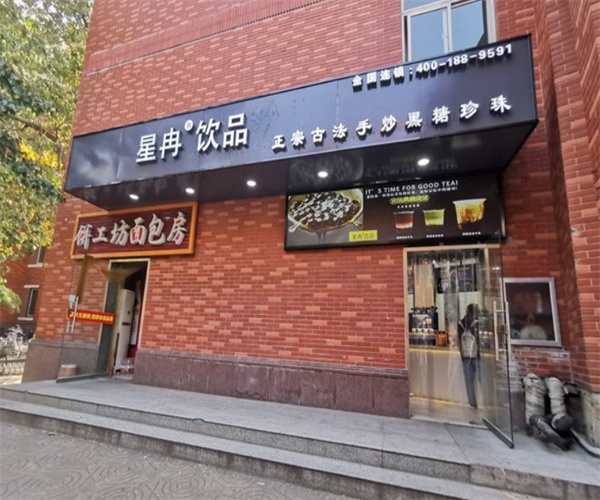 星冉奶茶