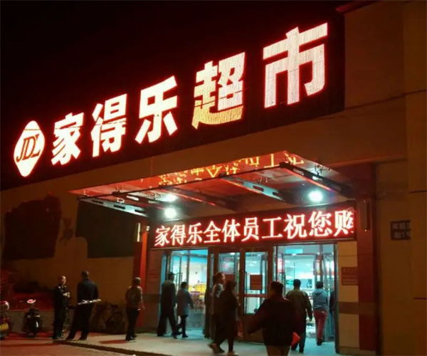 家得乐超市