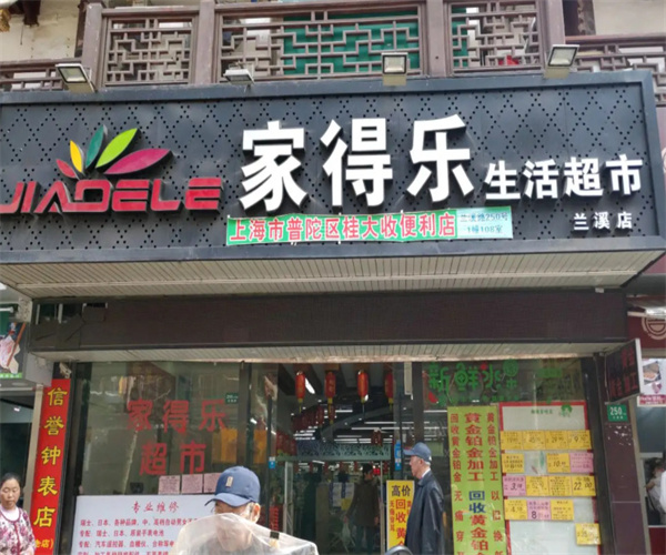 家得乐超市
