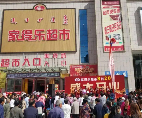 家得乐超市