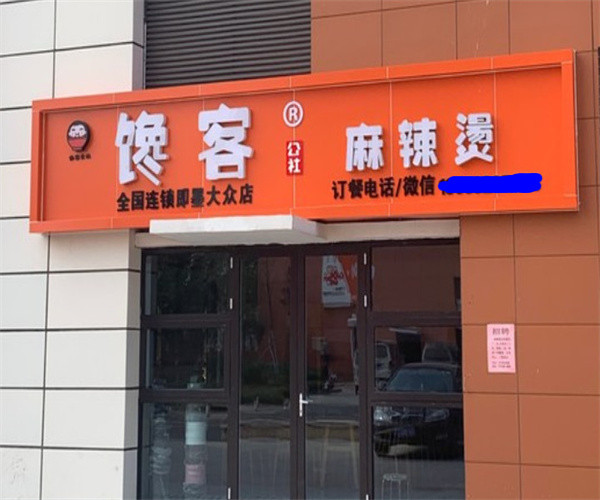 馋客麻辣烫
