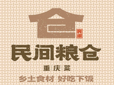 民间粮仓重庆菜