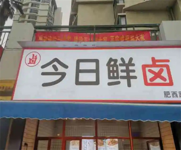 今日鲜卤