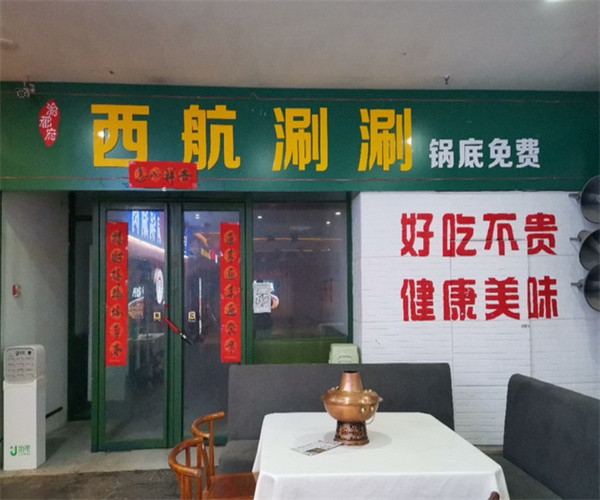 渝都府西航涮涮