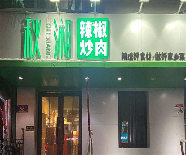秋湘辣椒炒肉加盟费