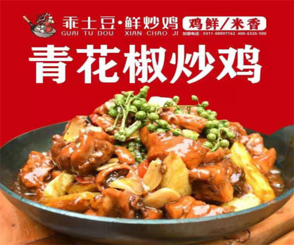 乖土豆鲜炒鸡加盟费