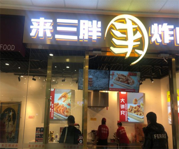 来三胖炸肉