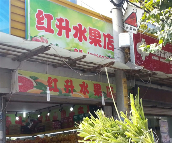 红升水果店