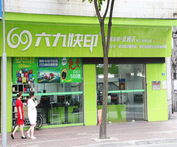 六九图文快印