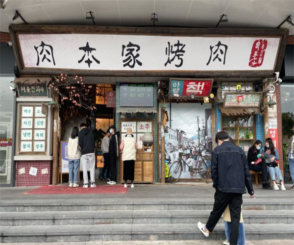 肉本家碳烤肉