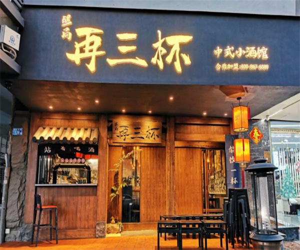 醒局再三杯·中式小酒馆加盟费