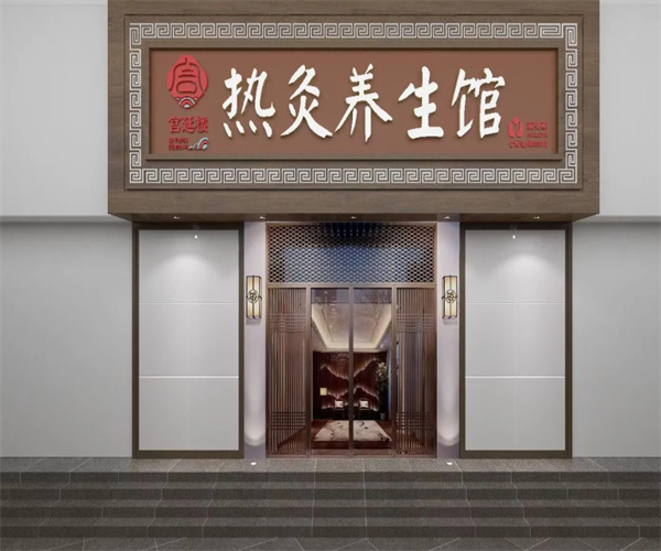 宫延楼热灸养生馆